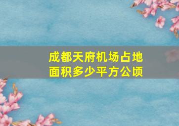 成都天府机场占地面积多少平方公顷