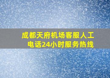 成都天府机场客服人工电话24小时服务热线