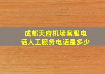 成都天府机场客服电话人工服务电话是多少