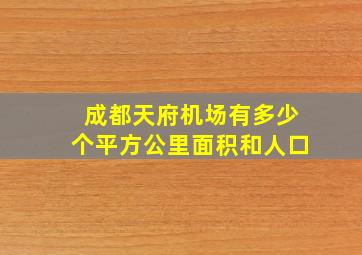 成都天府机场有多少个平方公里面积和人口