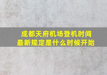 成都天府机场登机时间最新规定是什么时候开始