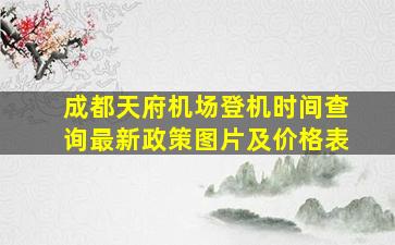 成都天府机场登机时间查询最新政策图片及价格表