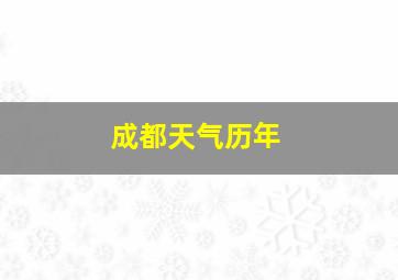 成都天气历年