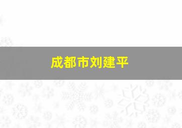 成都市刘建平