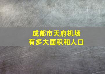 成都市天府机场有多大面积和人口