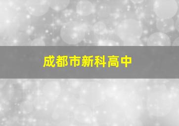 成都市新科高中