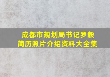 成都市规划局书记罗毅简历照片介绍资料大全集