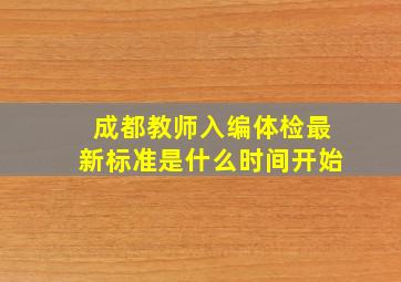 成都教师入编体检最新标准是什么时间开始