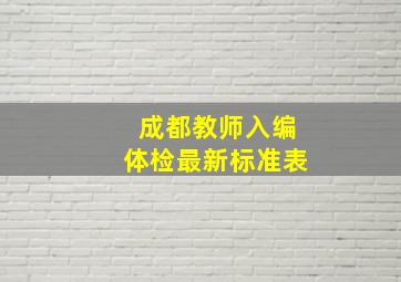 成都教师入编体检最新标准表