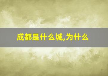 成都是什么城,为什么