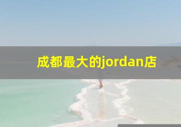 成都最大的jordan店