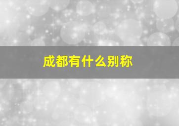 成都有什么别称