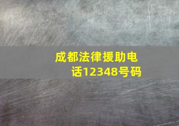 成都法律援助电话12348号码