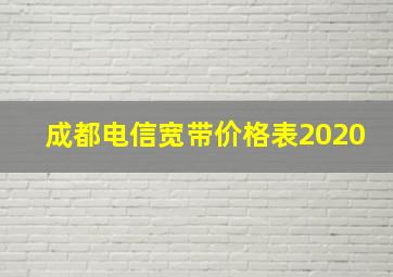 成都电信宽带价格表2020