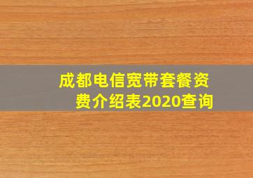 成都电信宽带套餐资费介绍表2020查询