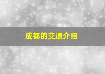 成都的交通介绍