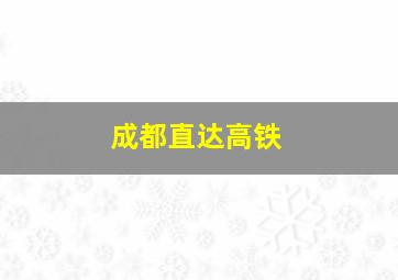 成都直达高铁