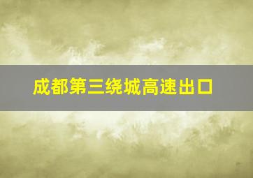 成都第三绕城高速出口