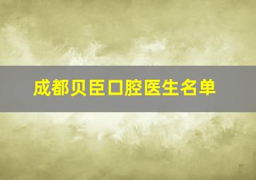 成都贝臣口腔医生名单