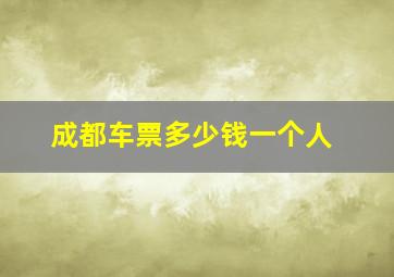 成都车票多少钱一个人