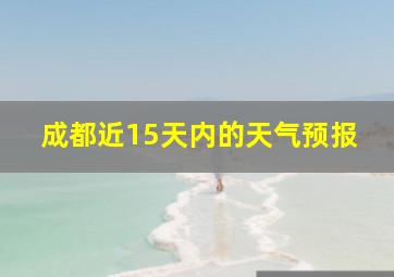 成都近15天内的天气预报