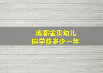 成都金贝幼儿园学费多少一年