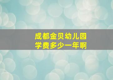 成都金贝幼儿园学费多少一年啊