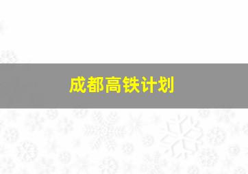 成都高铁计划