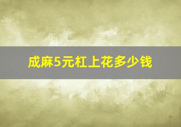 成麻5元杠上花多少钱