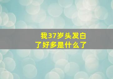 我37岁头发白了好多是什么了