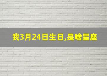 我3月24日生日,是啥星座