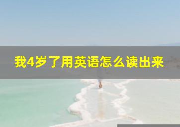 我4岁了用英语怎么读出来