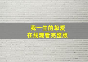 我一生的挚爱在线观看完整版