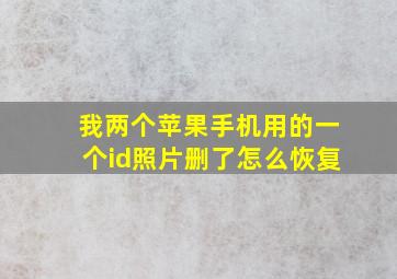 我两个苹果手机用的一个id照片删了怎么恢复