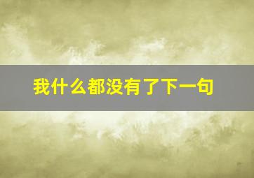 我什么都没有了下一句