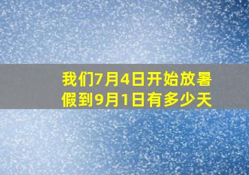 我们7月4日开始放暑假到9月1日有多少天