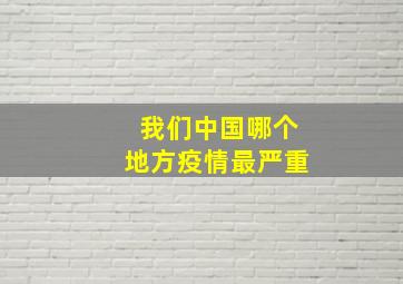 我们中国哪个地方疫情最严重