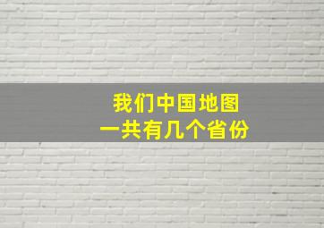 我们中国地图一共有几个省份