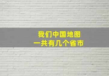 我们中国地图一共有几个省市