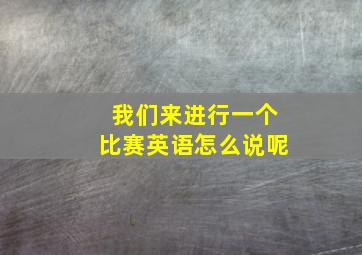 我们来进行一个比赛英语怎么说呢