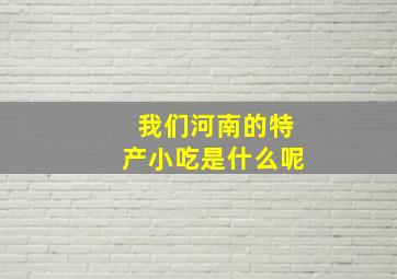 我们河南的特产小吃是什么呢