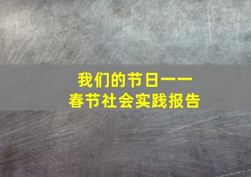 我们的节日一一春节社会实践报告