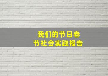 我们的节日春节社会实践报告