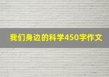 我们身边的科学450字作文