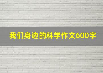 我们身边的科学作文600字