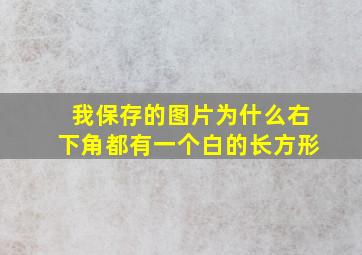 我保存的图片为什么右下角都有一个白的长方形