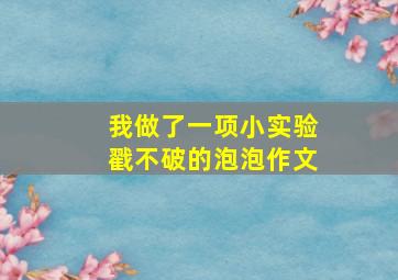 我做了一项小实验戳不破的泡泡作文