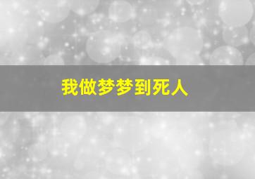 我做梦梦到死人