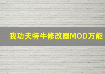 我功夫特牛修改器MOD万能