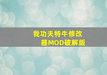 我功夫特牛修改器MOD破解版